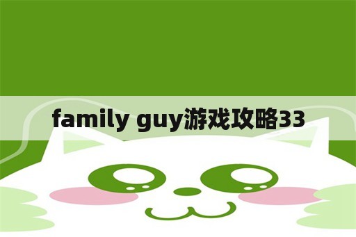 family guy游戏攻略33